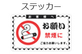 ステッカー