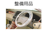 整備用品
