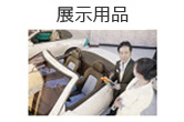 展示用品