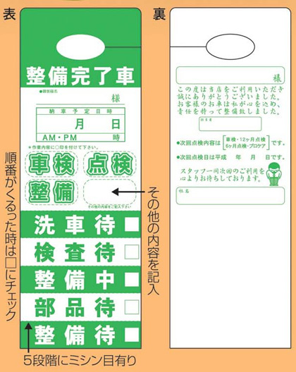 整備完了カード