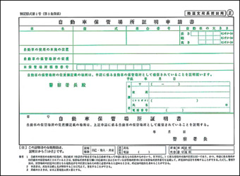 自動車保管場所証明書1