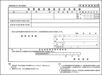 自動車保管場所証明書2