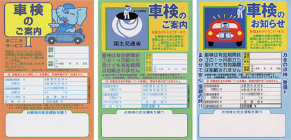 車検のご案内ハガキ