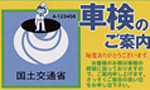 車検のご案内ハガキ