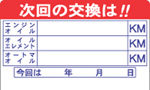 オイル交換ステッカー